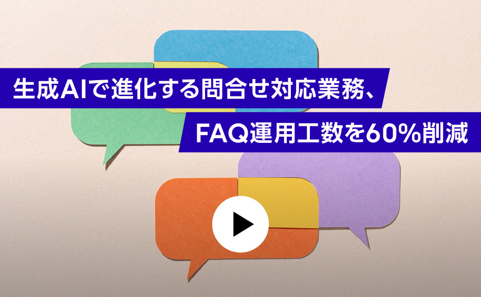 生成AIで進化する問合せ対応業務、FAQ運用工数を60%削減