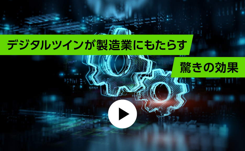 デジタルツインが製造業にもたらす驚きの効果