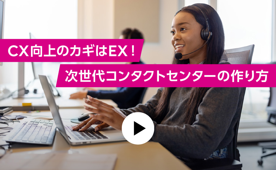 CX向上のカギはEX！次世代コンタクトセンターの作り方