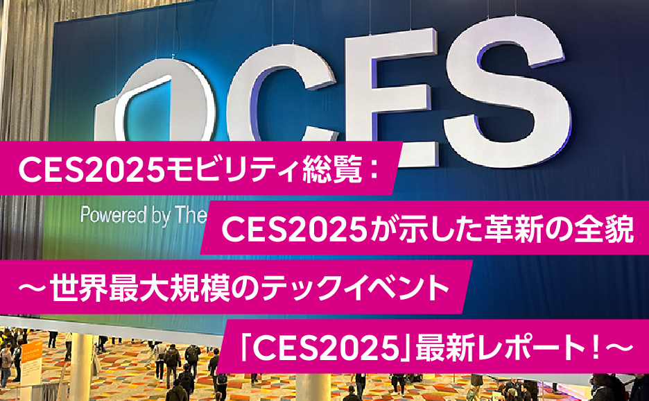 CES2025モビリティ総覧：CES2025が示した革新の全貌～世界最大規模のテックイベント「CES2025」最新レポート！～