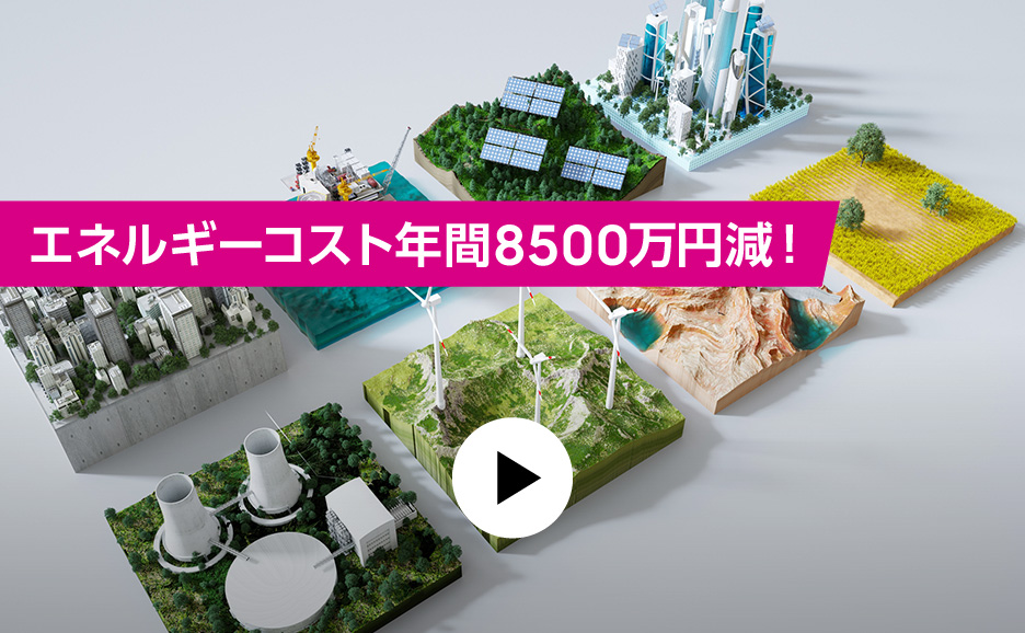 エネルギーコスト年間8500万円減！最適なエネルギー利用でGHG削減にも貢献！