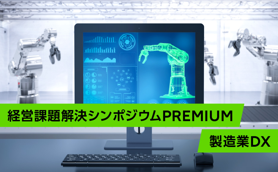 【2月28日開催】経営課題解決シンポジウムPREMIUM 製造業DX