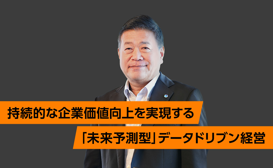 持続的な企業価値向上を実現する「未来予測型」データドリブン経営