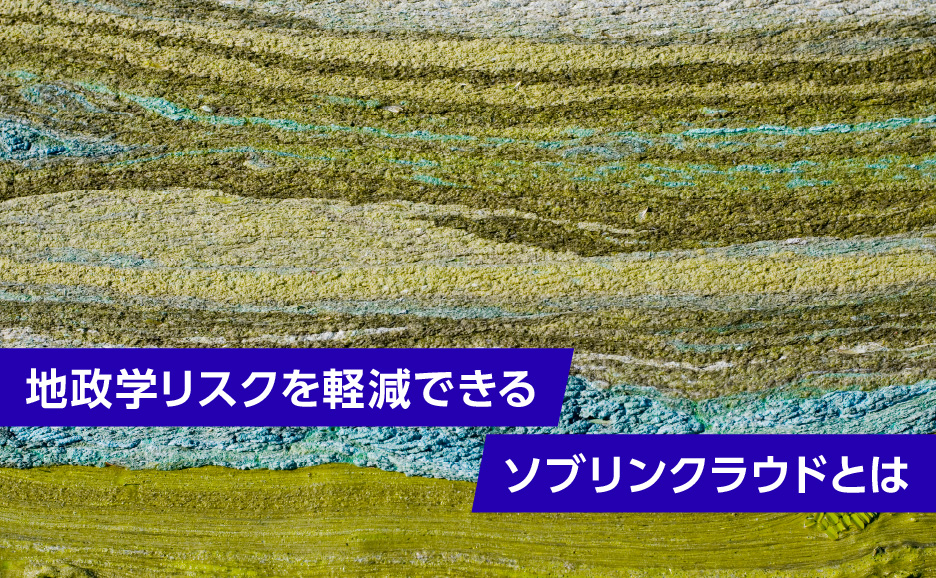 【3月19日開催】地政学リスクを軽減できるソブリンクラウドとは