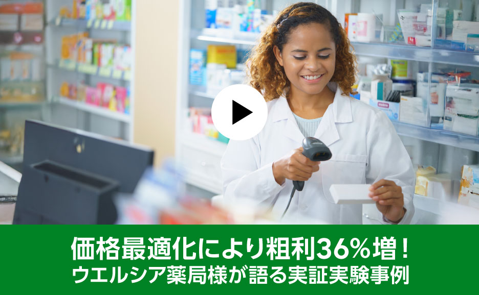価格最適化により粗利36％増！ウエルシア薬局様が語る実証実験事例