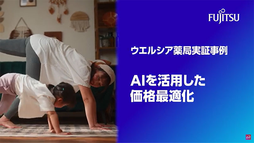 「AIを活用した価格最適化」動画のサムネイル