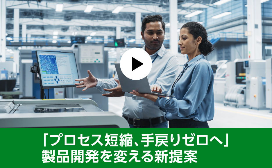 「プロセス短縮、手戻りゼロへ」製品開発を変える新提案