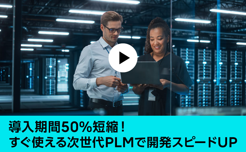 導入期間50%短縮！すぐ使える次世代PLMで開発スピードUP