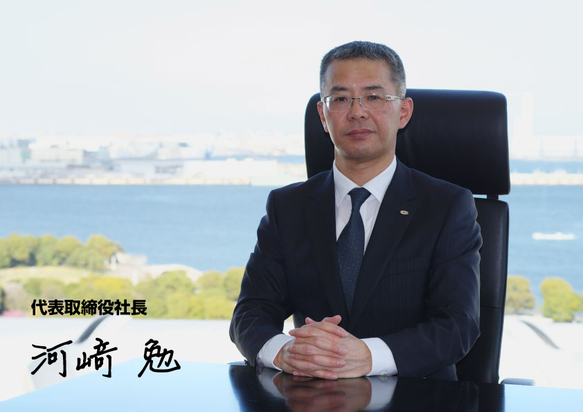 代表取締役社長 河﨑勉
