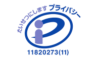 プライバシーマーク