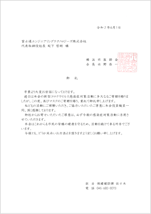 横浜市医師会様からいただいた御礼状