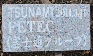 津波到達を示すFETECの石板