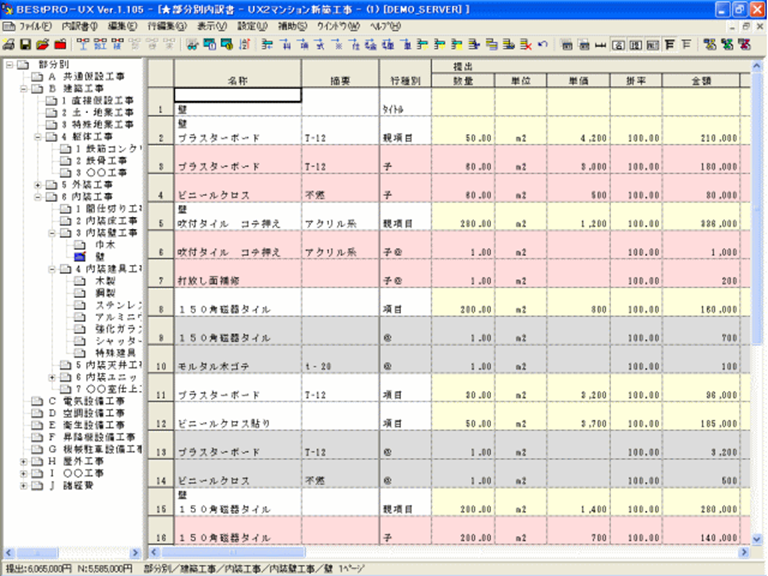 BEStPRO-UX 部分別内訳書画面