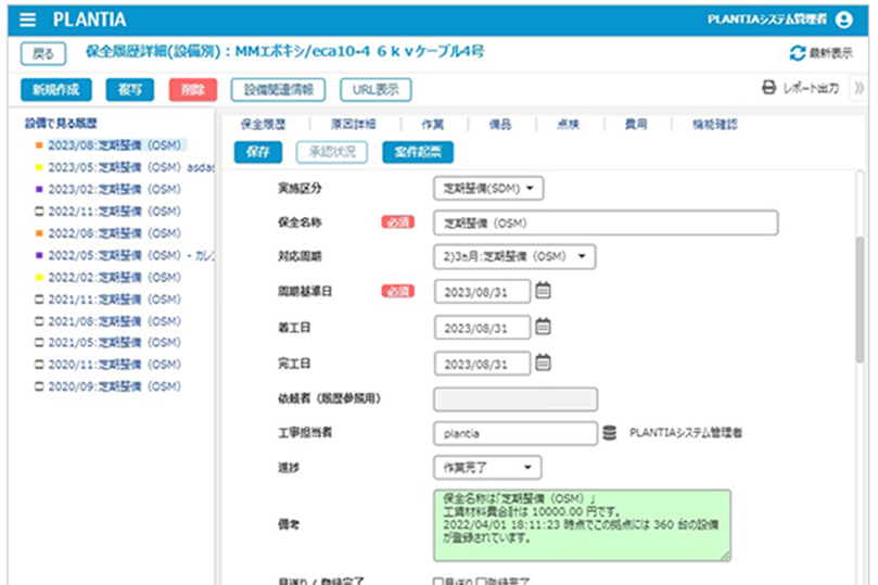 PLANTIA 保全履歴管理画面のイメージ