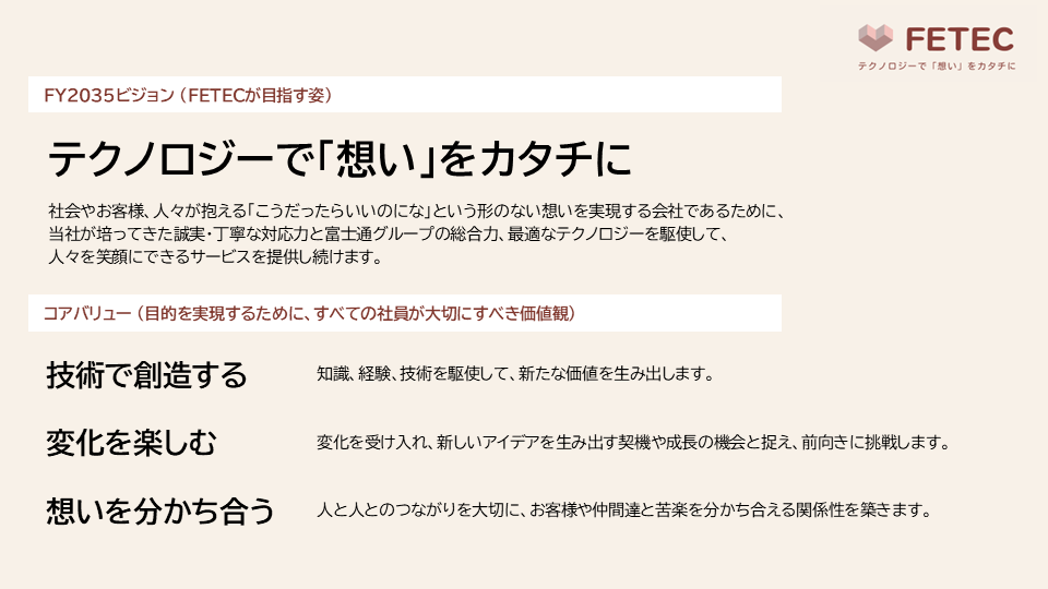 富士通エンジニアリングテクノロジーズのビジョン