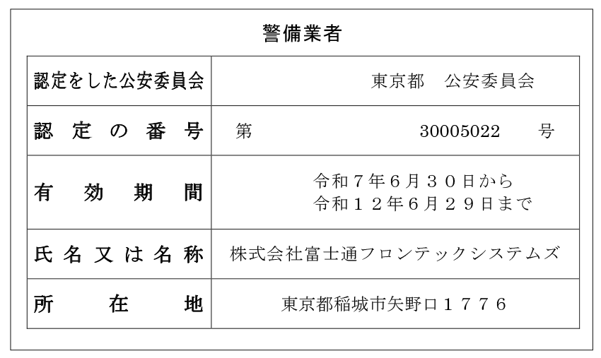 警備業認定標識