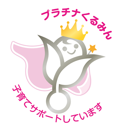 特例認定マーク「プラチナくるみん」