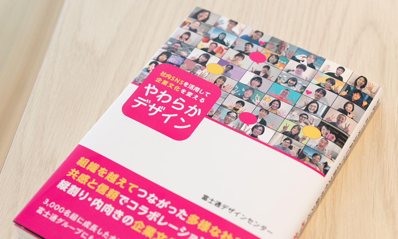 『社内SNSを活用して企業文化を変える やわらかデザイン』書影