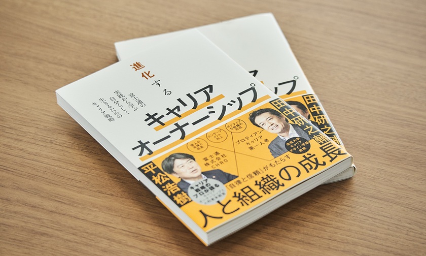 書籍「進化するキャリアオーナーシップ」