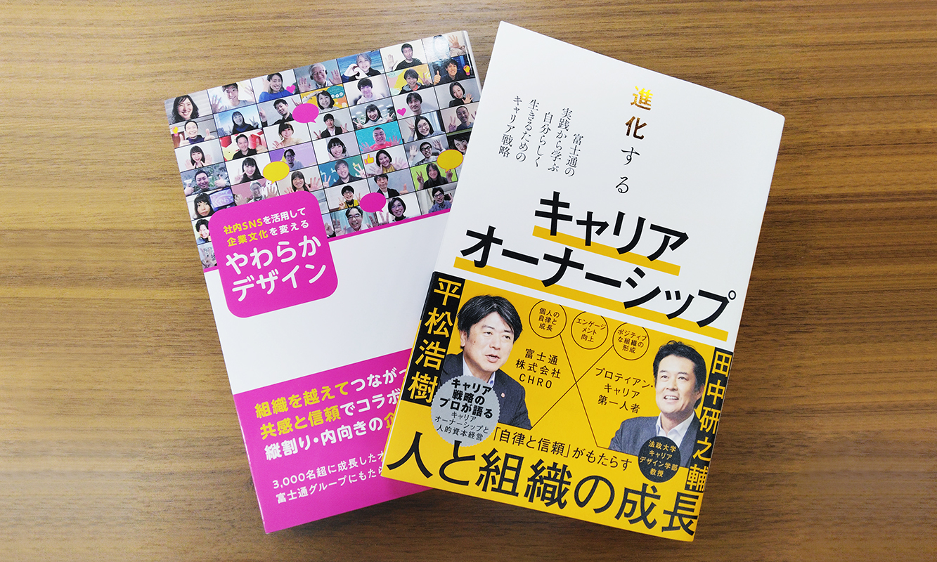 『社内SNSを活用して企業文化を変える やわらかデザイン』(写真左)と『進化するキャリアオーナーシップ』(写真右)