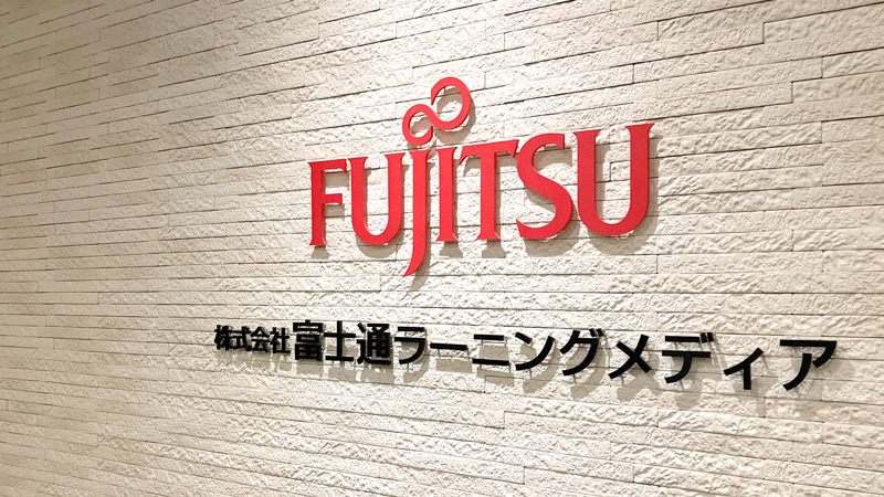 富士通ラーニングメディア社銘板