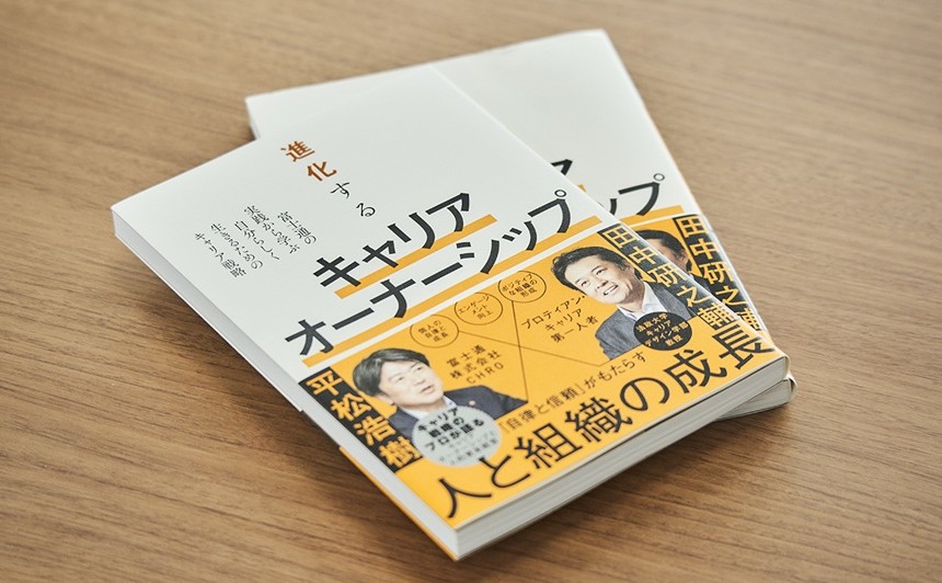 『進化するキャリアオーナーシップ』(FOM出版刊)