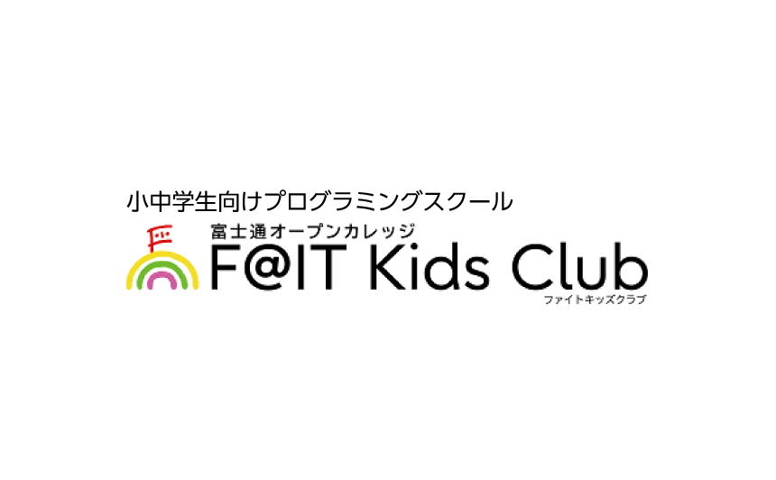 子どもたちのプログラミングスクール 富士通オープンカレッジF@IT Kids Clubのロゴ