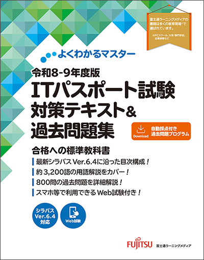 よくわかるマスター 令和8-9年度版 ITパスポート試験 対策テキスト&過去問題集の表紙