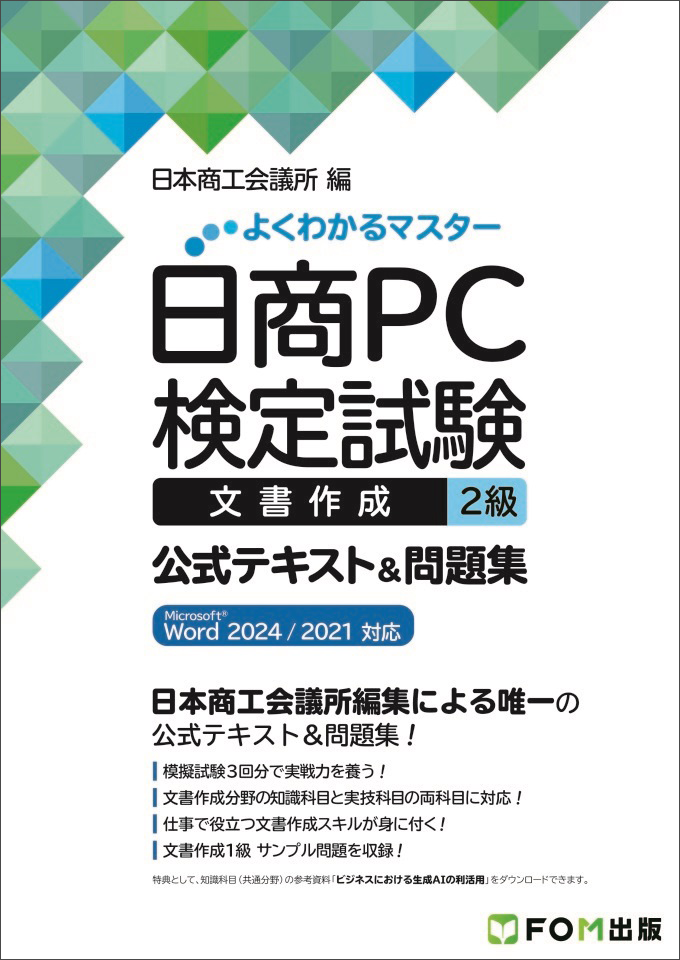 「よくわかるマスター 日商PC検定試験 データ活用 2級 公式テキスト&問題集 Microsoft Excel 2024/2021対応」の表紙