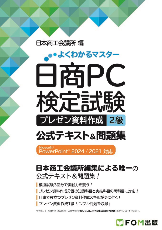 「よくわかるマスター 日商PC検定試験 文書作成2級 公式テキスト&問題集 Microsoft Word 2024/2021対応」の表紙