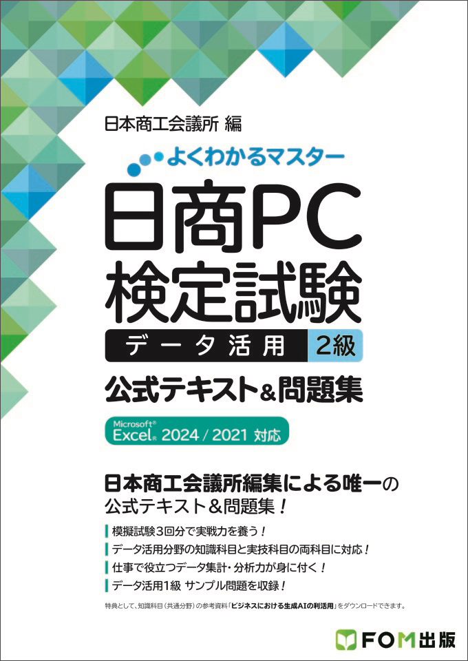 「よくわかるマスター 日商PC検定試験 プレゼン資料作成 2級 公式テキスト&問題集 Microsoft PowerPoint 2024/2021対応」の表紙