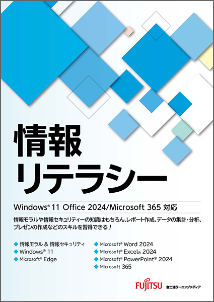 「情報リテラシー Office 2024／Microsoft 365対応」