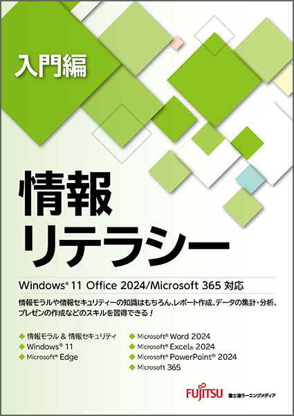 「情報リテラシー 入門編 Office 2024／Microsoft 365対応」