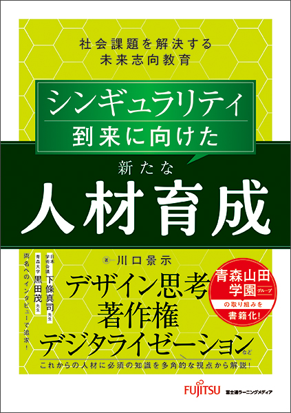 「シンギュラリティ到来に向けた新たな人材育成 社会課題を解決する未来志向教育」