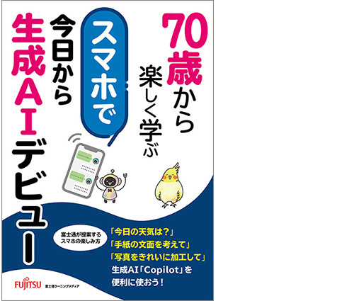 「70歳から楽しく学ぶスマホで今日から生成AIデビュー」の書籍の表紙