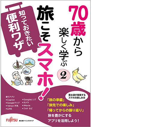 「70歳から楽しく学ぶ2 旅こそスマホ！知っておきたい便利ワザ」の書籍の表紙