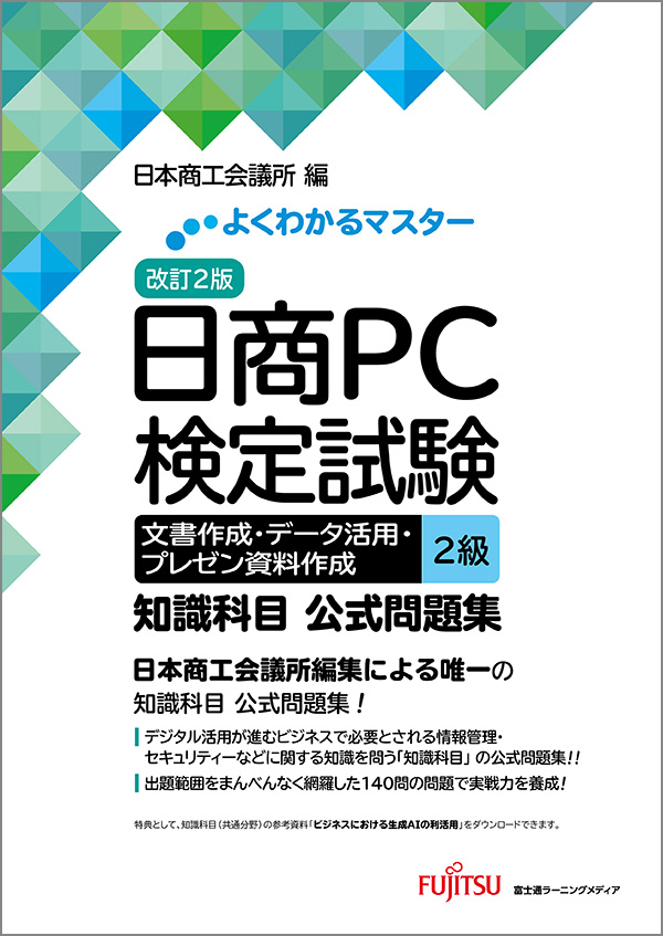 「よくわかるマスター 改訂2版 日商PC検定試験 文書作成・データ活用・プレゼン資料作成 2級 知識科目 公式問題集」