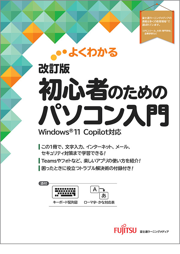 「よくわかる 改訂版 初心者のためのパソコン入門 Windows11 Copilot対応」