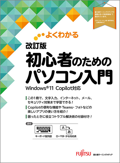 よくわかる 改訂版 初心者のためのパソコン入門   Windows11 Copilot対応