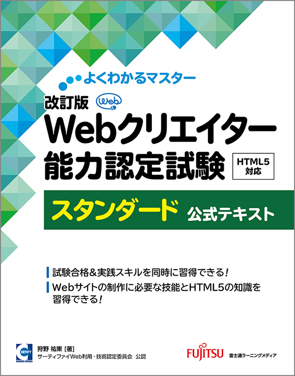 「よくわかるマスター 改訂版 Webクリエイター能力認定試験 HTML5対応 スタンダード 公式テキスト」