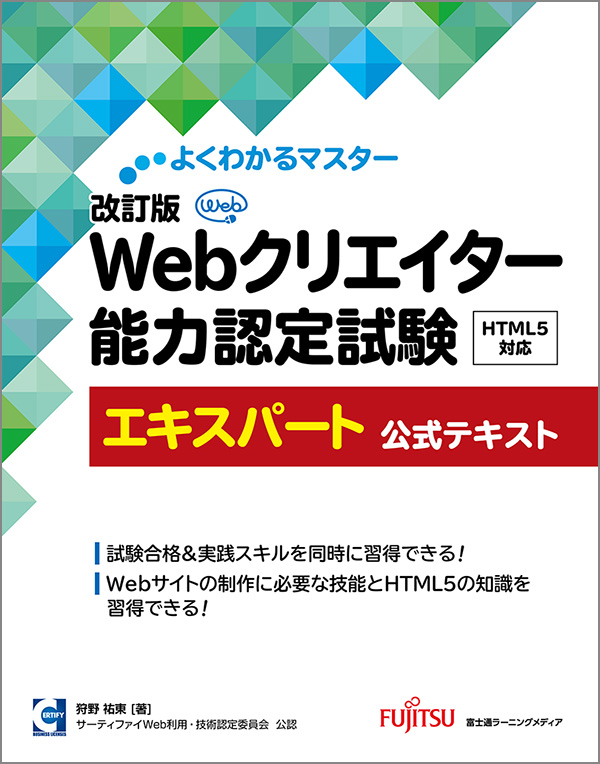 「よくわかるマスター 改訂版 Webクリエイター能力認定試験 HTML5対応 エキスパート 公式テキスト」