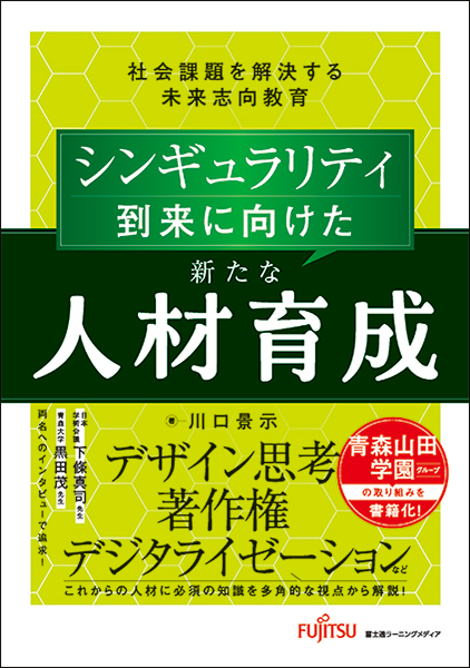 「シンギュラリティ到来に向けた新たな人材育成  社会課題を解決する未来志向教育」