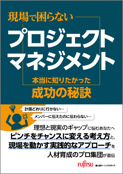 「現場で困らないプロジェクトマネジメント  本当に知りたかった成功の秘訣」