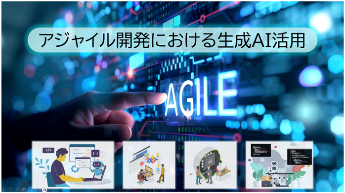「アジャイル開発における生成AI活用」コースのイメージ画像