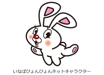 いなばぴょんぴょんネットキャラクター