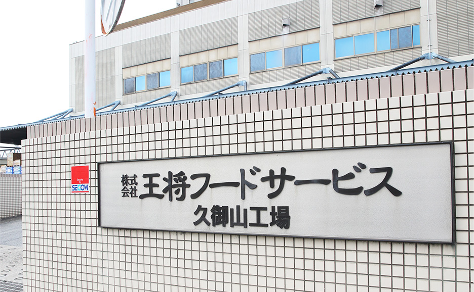 王将フードサービス外観