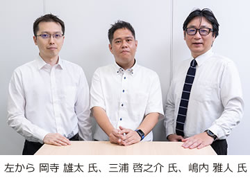 左から 岡寺 雄太 氏、三浦 啓之介 氏、嶋内 雅人 氏