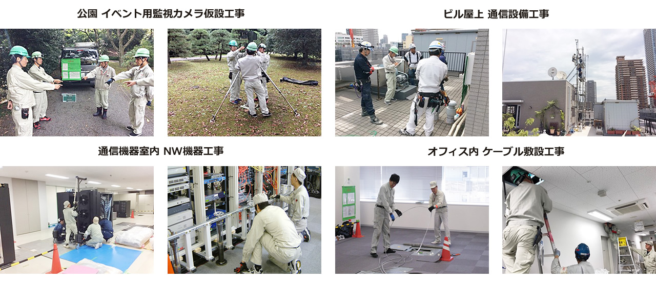 公園 イベント用監視カメラ仮設工事・ビル屋上 通信設備工事・通信機器室内 NW機器工事・オフィス内 ケーブル敷設工事