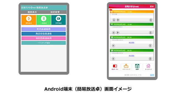 Android端末（簡易放送卓）画面イメージ