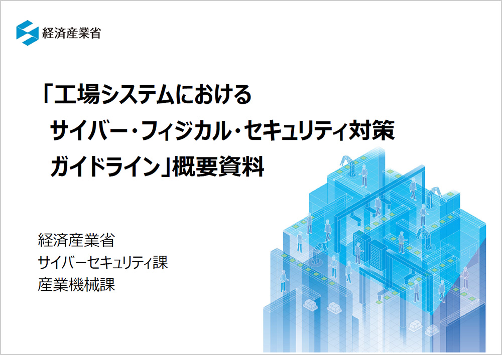 経済産業省の「工場システムにおけるサイバー・フィジカル・セキュリティ対策ガイドライン」の概要資料の表紙。